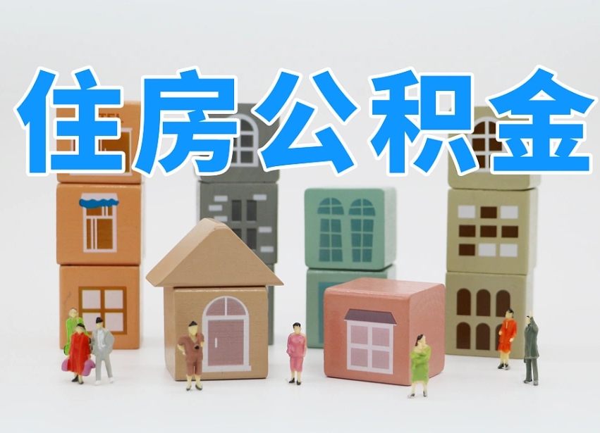 江西北京在职公积金代办（江西北京在职公积金代办服务）